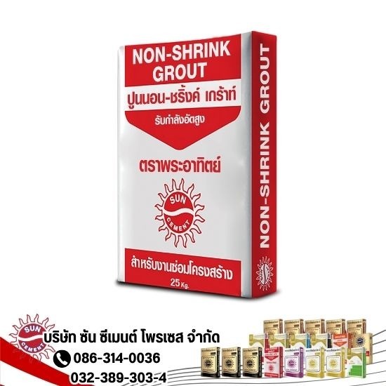 ปูน Non-Shrink ตราพระอาทิตย์ - โรงงานผลิตปูนซีเมนต์ ปูนฉาบ ปูน Non-Shrink ตราพระอาทิตย์ - โรงงานผลิตปูนซีเมนต์ ปูนฉาบ