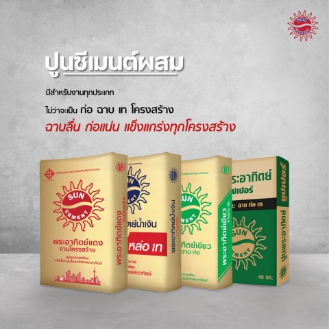 ปูนซีเมนต์ผสม 