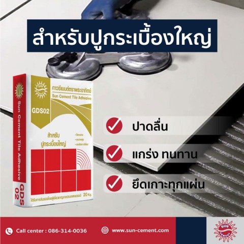 ปูนสำหรับงานปูพื้นกระเบื้องใหญ่