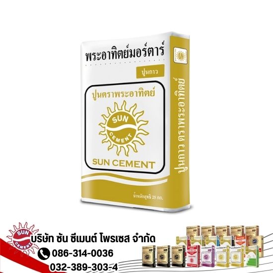 ปูนกาวทั่วไป 25 กก. ตราพระอาทิตย์