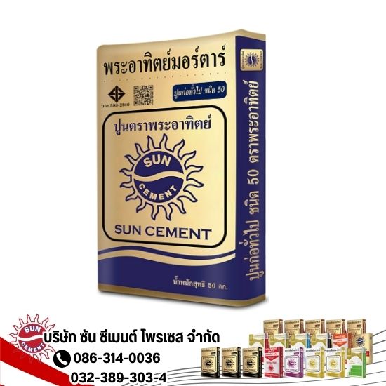 ปูนก่อทั่วไป ตราพระอาทิตย์มอร์ตาร์น้ำเงิน