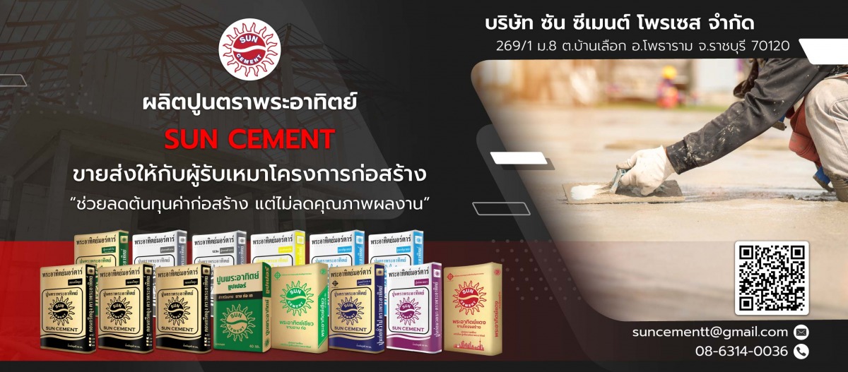 โรงงานผลิตปูนซีเมนต์ปูนฉาบตราพระอาทิตย์
